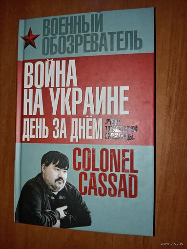 Борис Рожин. ВОЙНА НА УКРАИНЕ ДЕНЬ ЗА ДНЁМ. "Рупор тоталитарной пропоганды".//Военный обозреватель.