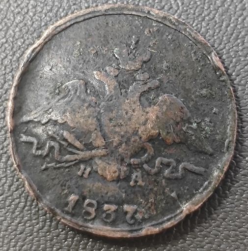 Копейка 1837 года ЕМ/НА