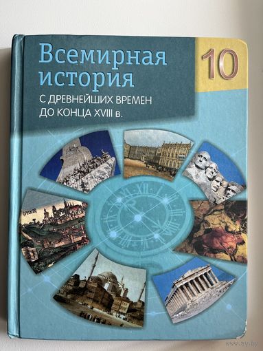 Всемирная история 10