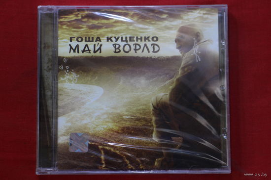 Гоша Куценко – Май Ворлд (2010, CD)