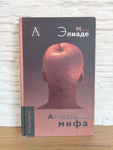 Мирча Элиаде Аспекты мифа.