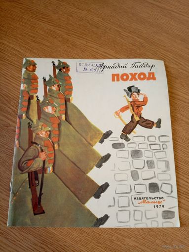 Аркадий Гайдар "ПОХОД "\067