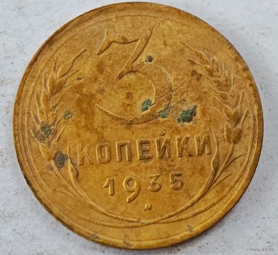 3 копейки 1935