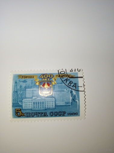 Марки СССР 1986 г. 400 лет городу Тюмень 5к.
