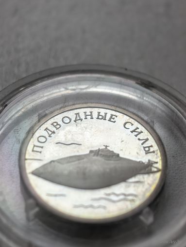 1 рубль 2006 г. Подводные силы России. Серебро.