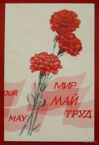 Мир. Май. Труд. Подписанная. Двойная. 1977 года. Бельтюков. 434.