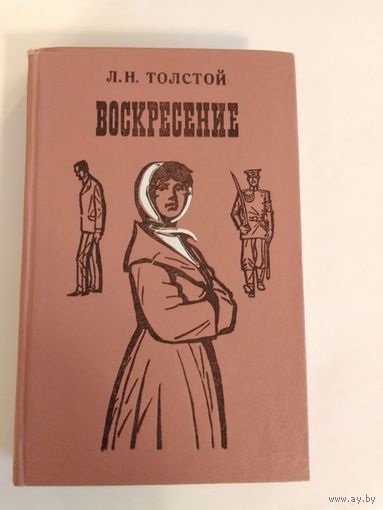Лев Толстой. Воскресение.