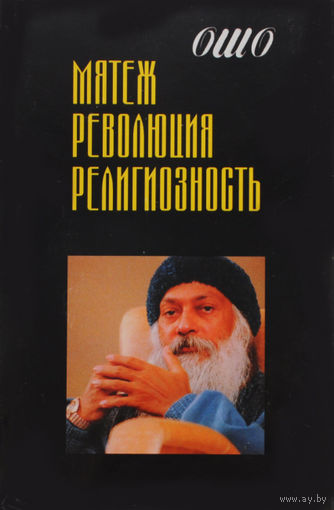Ошо. Мятеж. Революция. Религиозность