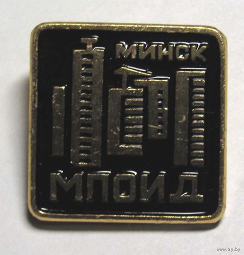 Минск. МПОИД (Минское производственное объединение индустриального домостроения)