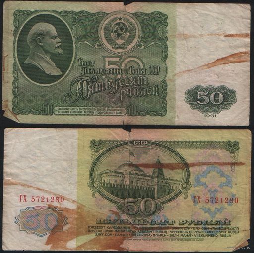 СССР P-235a.2 50 рублей 1961 Префикс БА-ЗХ ' ГХ 5721280 ТОРГ/ВАША ЦЕНА