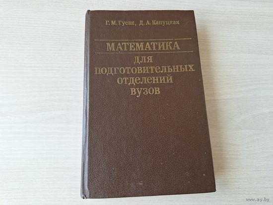 Математика для подготовительных отделений ВУЗов - Гусак, Капуцкая 1989