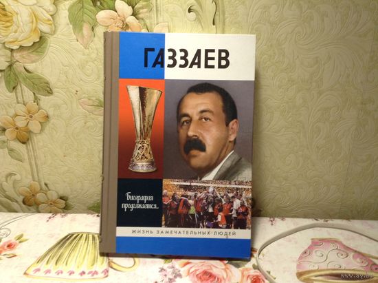 ЖЗЛ Газзаев