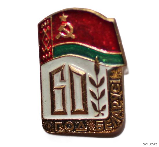 60 год Беларусi