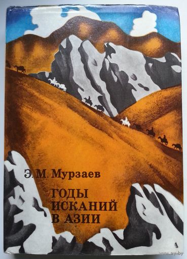 Книга Мурзаев Э.М. Годы исканий в Азии 398 с.