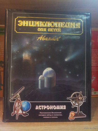 Энциклопедия "Аванта" "Астрономия"