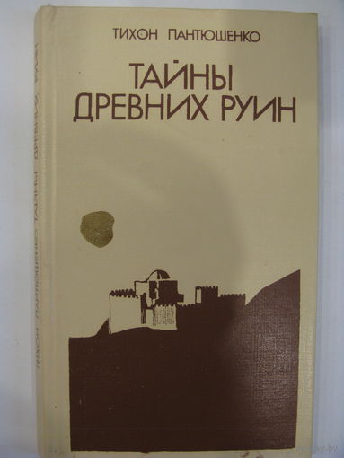 Тайны древних руин.
