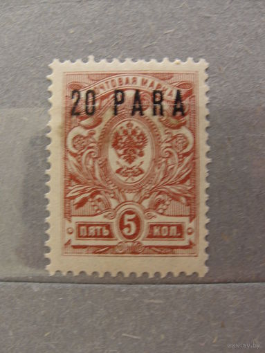 Продажа коллекции с 1 рубля! Русская почта в Леванте 1912г.