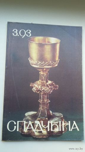 Спадчына. 1993-3