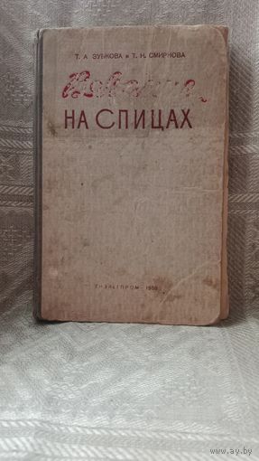 -Вязание на спицах 1958 год