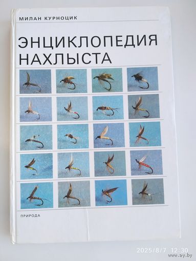 Энциклопедия нахлыста / Милан Курноцик.