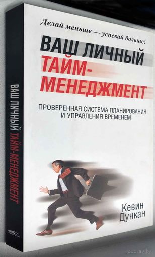 "Ваш личный тайм-менеджмент"Дункан