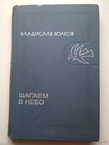 В.Волков. Шагаем в небо