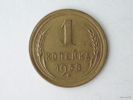 1 копейка 1938
