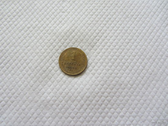 1 копейка 1938 г.