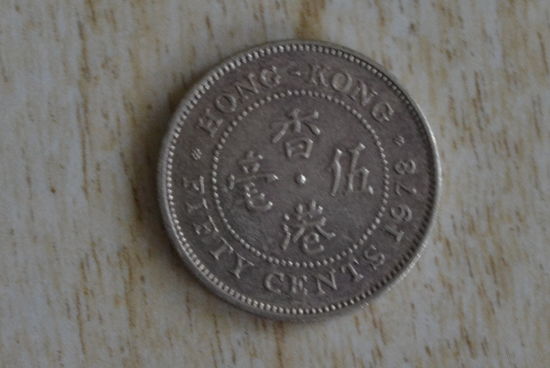 Гонконг 50 центов 1978