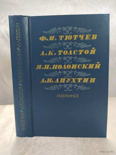 Тютчев/Толстой/ Полонский/ Апухтин