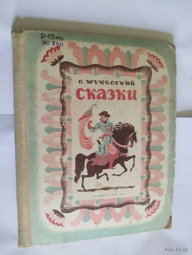 В.Жуковский"Сказки" 1946г\06