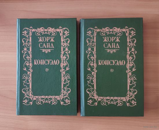 Жорж Санд. Консуэло (цена за комплект из 2 книг)