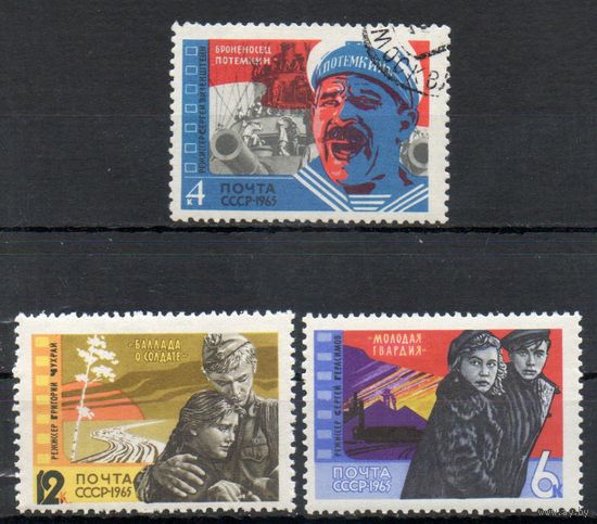 Кино СССР 1965 год серия из 3-х марок