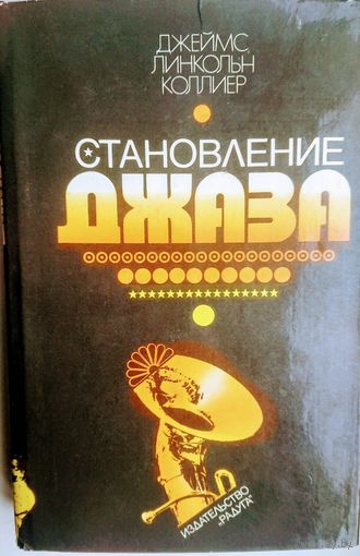 Становление джаза