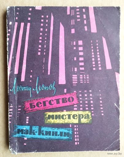 Леонов Леонид. Бегство мистера Мак-Кинли. Киноповесть.