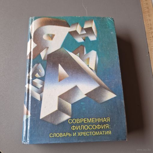 Современная философия: Словарь и хрестоматия