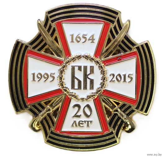 Памятный нагрудный знак к 20-летию Белорусского казачества