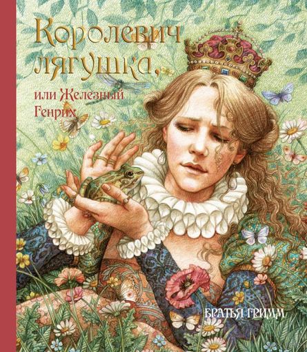 Королевич Лягушка, или Железный Генрих. Братья Гримм. Художник Энн Ивонн Гилберт ///
