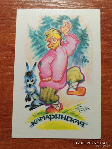 Календарик 1990 Камаринская