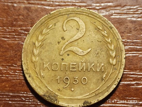 2 копейки 1930