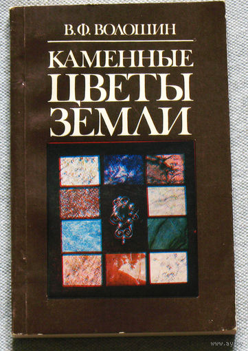 Каменные цветы земли.