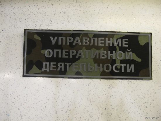 Нашивка на спину Управление Оперативной Деятельности ПВ Беларусь