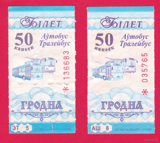 Гродно, талон 50 коп. (2017 г.)