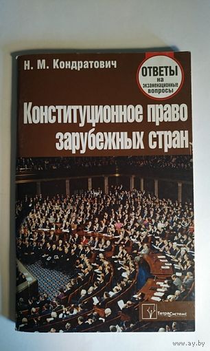 Конституционное право зарубежных стран. 2011