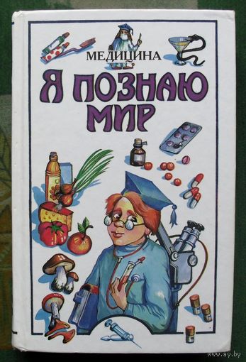 Медицина. Н. Ю. Буянова. Серия Я познаю мир.
