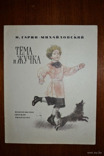 Тема и Жучка. Рассказ для детей. Николай Гарин-Михайловский. Художник Анатолий Слепков ///