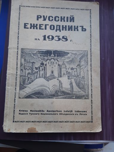Русский ежегодник 1938. Латвия