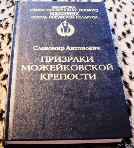 Призраки Можейковской крепости. Славомир Антонович.