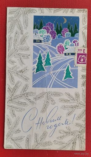 Кузнецов Л. С Новым годом! 1960-е г. Двойная. Подписана.