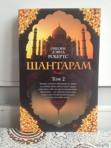 Робертс Г. Д. Шантарам. т 2.